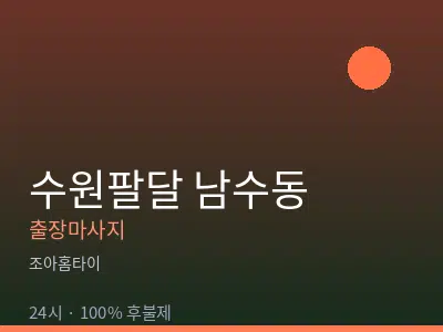 경기 수원시팔달구 남수동출장마사지