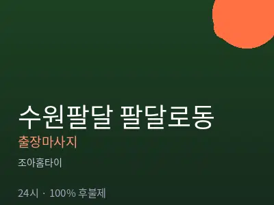 경기 수원시팔달구 팔달로동출장마사지