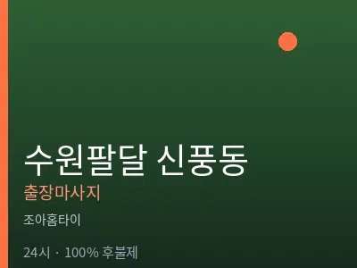 경기 수원시팔달구 신풍동출장마사지