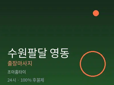 경기 수원시팔달구 영동출장마사지