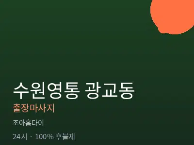 경기 수원시영통구 광교동출장마사지