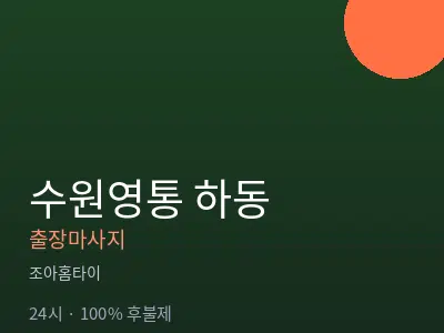 경기 수원시영통구 하동출장마사지