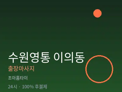 경기 수원시영통구 이의동출장마사지