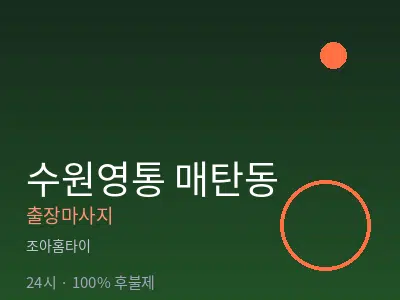 경기 수원시영통구 매탄동출장마사지