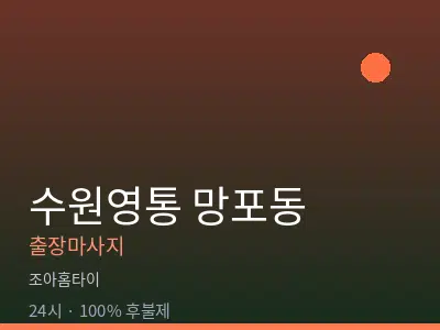 경기 수원시영통구 망포동출장마사지