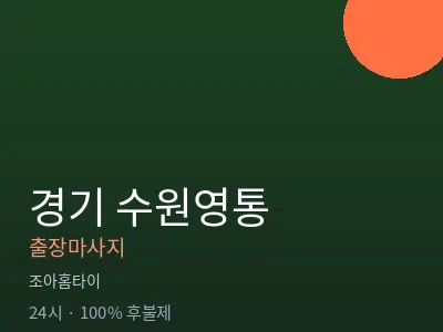 경기 수원영통출장마사지