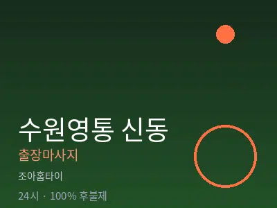 경기 수원시영통구 신동출장마사지