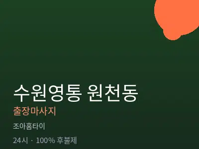 경기 수원시영통구 원천동출장마사지