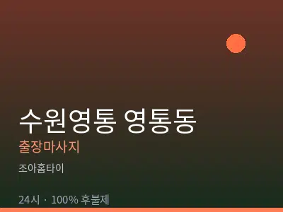경기 수원시영통구 영통동출장마사지