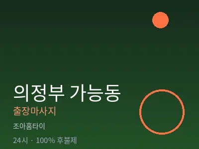 경기 의정부시 가능동출장마사지
