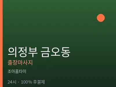 경기 의정부시 금오동출장마사지