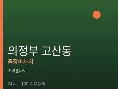 경기 의정부시 고산동출장마사지