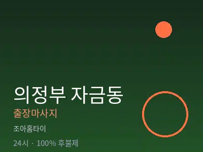 경기 의정부시 자금동출장마사지