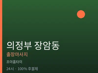 경기 의정부시 장암동출장마사지