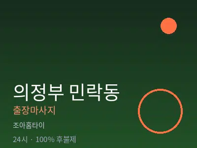 경기 의정부시 민락동출장마사지