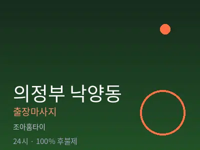 경기 의정부시 낙양동출장마사지