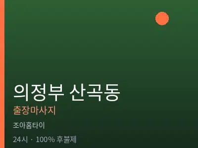 경기 의정부시 산곡동출장마사지
