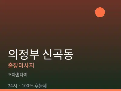 경기 의정부시 신곡동출장마사지