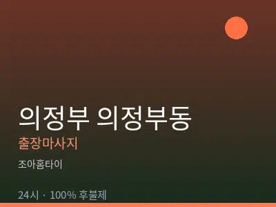경기 의정부시 의정부동출장마사지