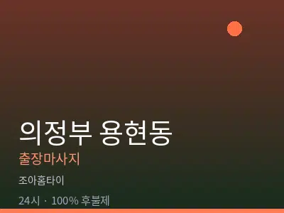 경기 의정부시 용현동출장마사지