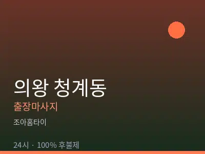 경기 의왕시 청계동출장마사지