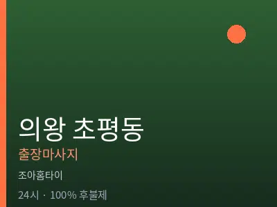 경기 의왕시 초평동출장마사지