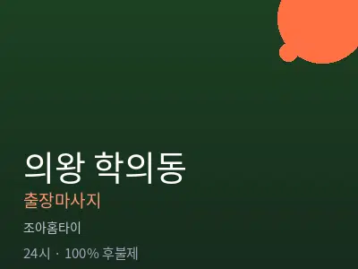 경기 의왕시 학의동출장마사지