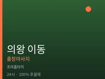 경기 의왕시 이동출장마사지