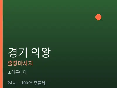 경기 의왕출장마사지