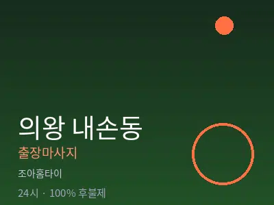 경기 의왕시 내손동출장마사지