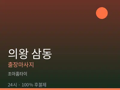 경기 의왕시 삼동출장마사지