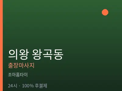 경기 의왕시 왕곡동출장마사지