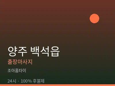 경기 양주시 백석읍출장마사지