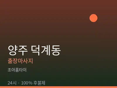 경기 양주시 덕계동출장마사지