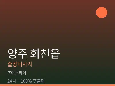 경기 양주시 회천읍출장마사지