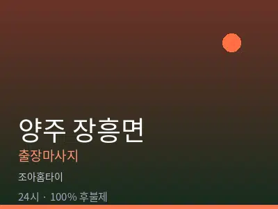 경기 양주시 장흥면출장마사지