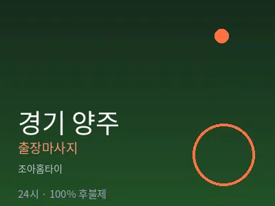 경기 양주출장마사지