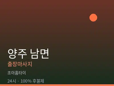 경기 양주시 남면출장마사지