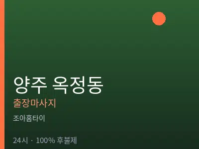 경기 양주시 옥정동출장마사지