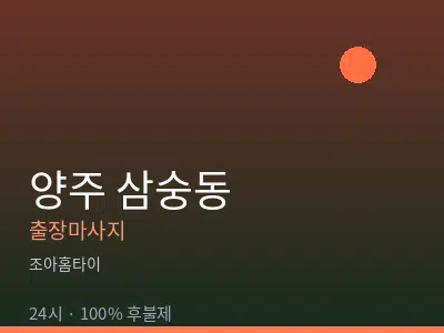 경기 양주시 삼숭동출장마사지