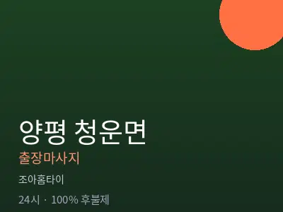 경기 양평군 청운면출장마사지