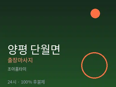 경기 양평군 단월면출장마사지