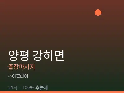 경기 양평군 강하면출장마사지