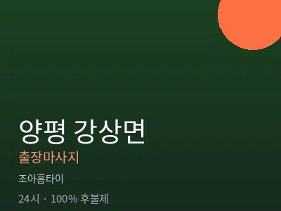경기 양평군 강상면출장마사지