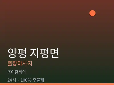 경기 양평군 지평면출장마사지