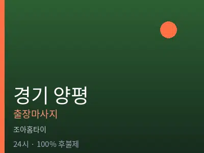 경기 양평출장마사지