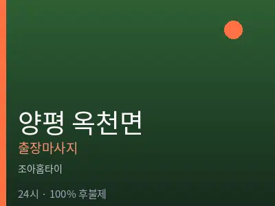 경기 양평군 옥천면출장마사지