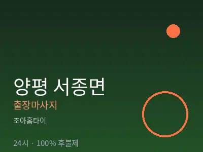 경기 양평군 서종면출장마사지