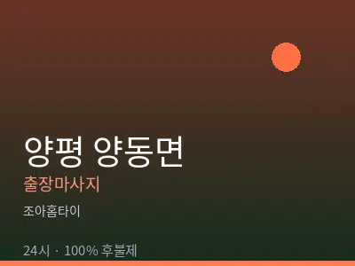 경기 양평군 양동면출장마사지