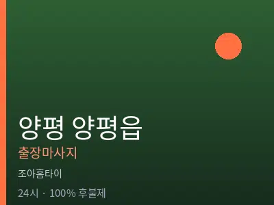경기 양평군 양평읍출장마사지